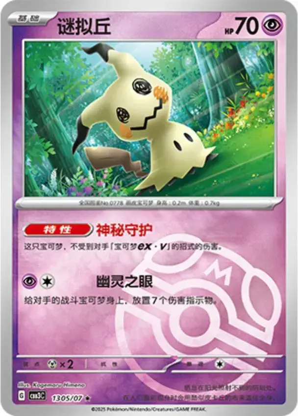 Mimikyu [Masterball] - Pokemon Chinese Gem Pack 3 #1305
