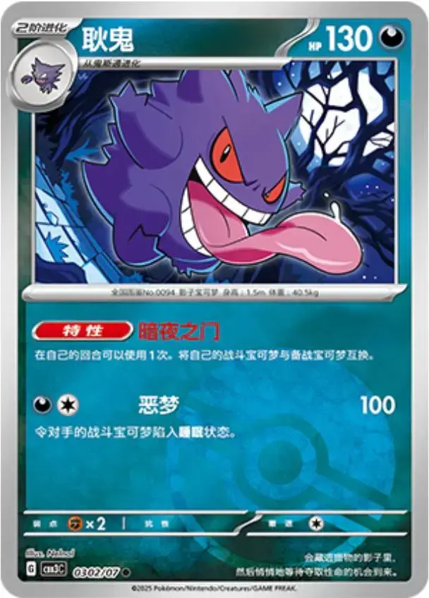 Gengar [Pokeball] - Pokemon Chinese Gem Pack 3 #302