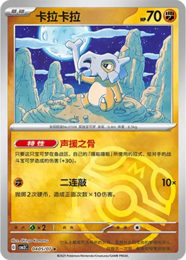 Cubone [Masterball] - Pokemon Chinese Gem Pack 3 #405