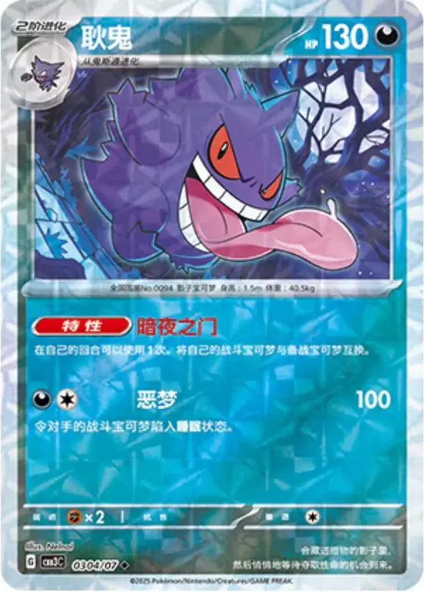 Gengar [Rotary] - Pokemon Chinese Gem Pack 3 #304