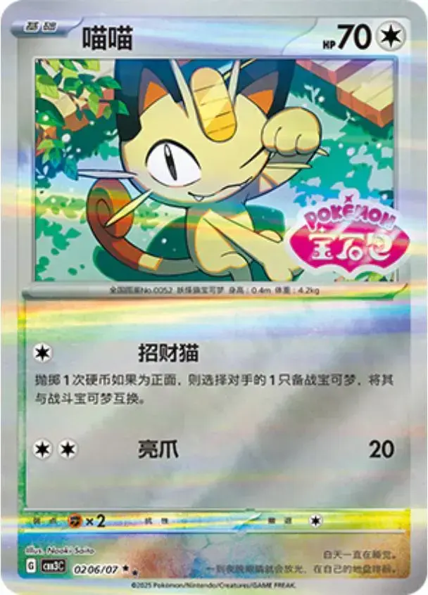 Meowth [Stamped] - Pokemon Chinese Gem Pack 3 #206