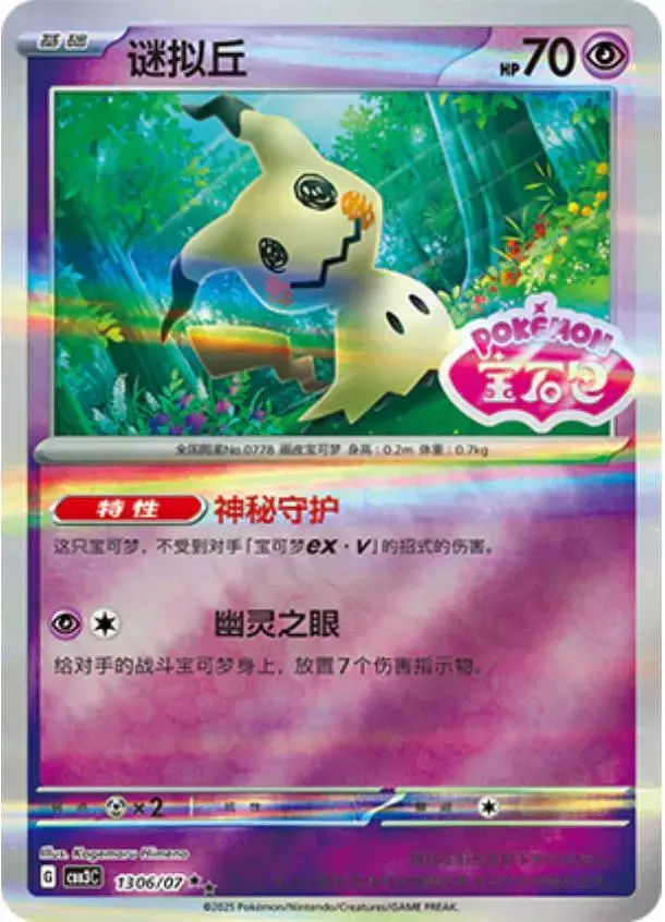 Mimikyu [Stamped] - Pokemon Chinese Gem Pack 3 #1306
