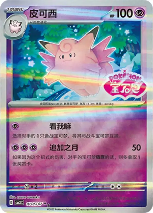 Clefable [Stamped] - Pokemon Chinese Gem Pack 3 #106