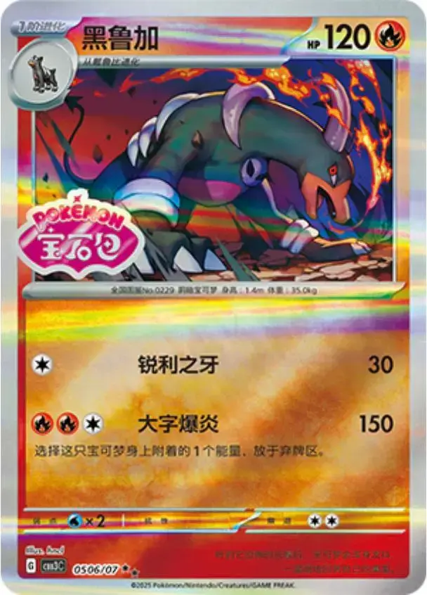 Houndoom [Stamped] - Pokemon Chinese Gem Pack 3 #506