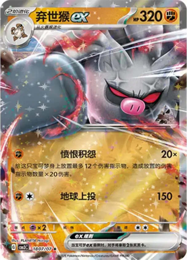 Annihilape ex - Pokemon Chinese Gem Pack 3 #1807