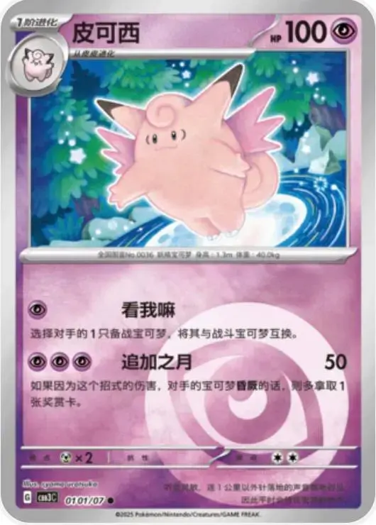 Clefable - Pokemon Chinese Gem Pack 3 #101