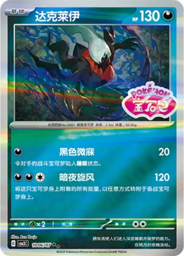 Darkrai [Stamped] - Pokemon Chinese Gem Pack 3 #1006
