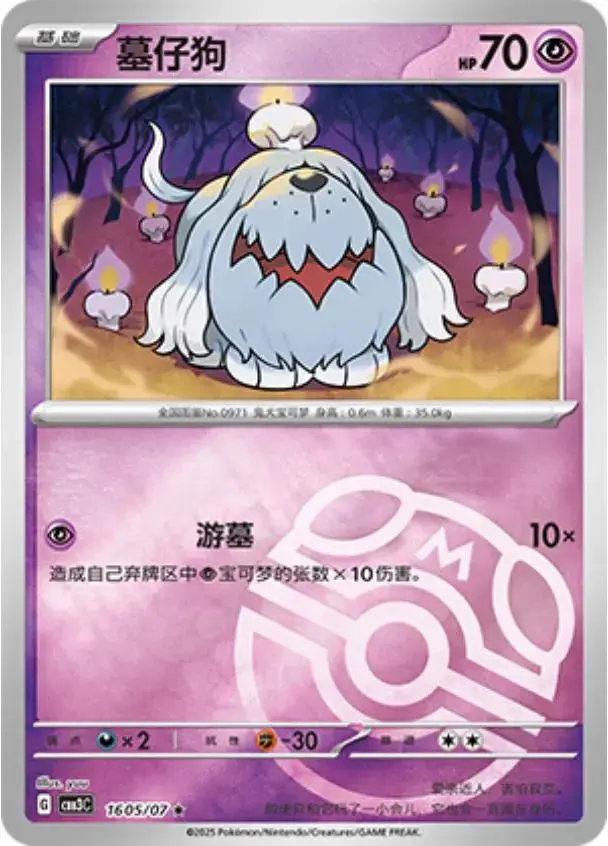 Greavard [Masterball] - Pokemon Chinese Gem Pack 3 #1605
