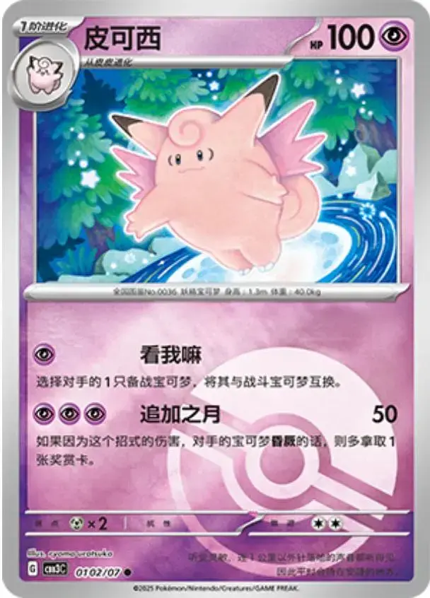 Clefable [Pokeball] - Pokemon Chinese Gem Pack 3 #102