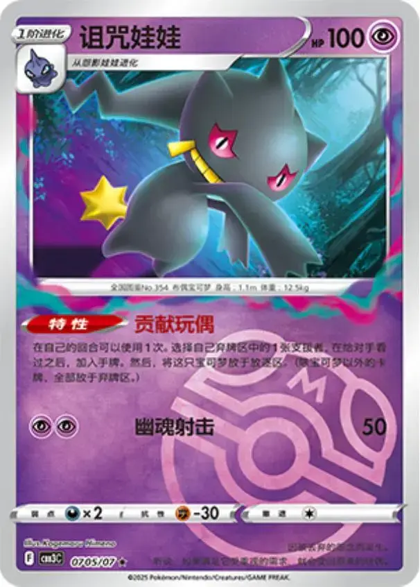 Banette [Masterball] - Pokemon Chinese Gem Pack 3 #705