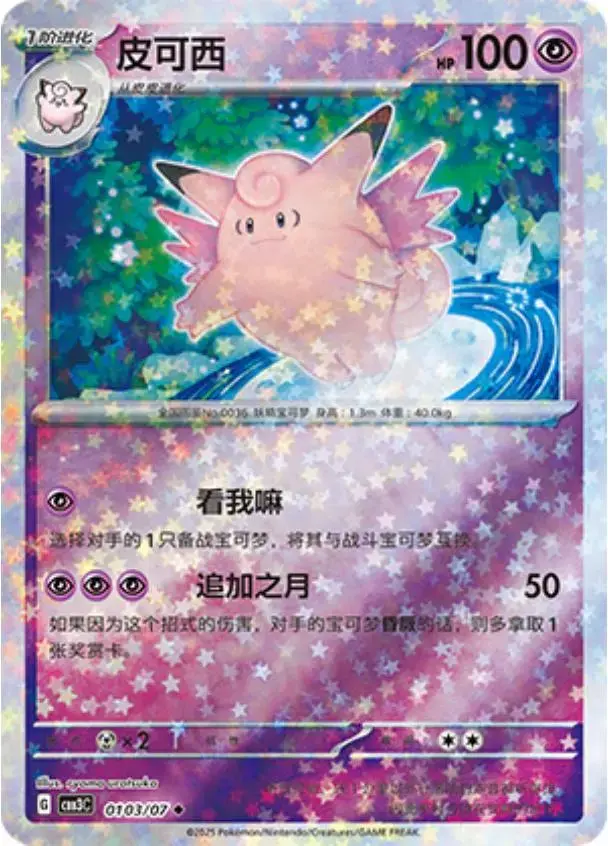 Clefable [Stars] - Pokemon Chinese Gem Pack 3 #103