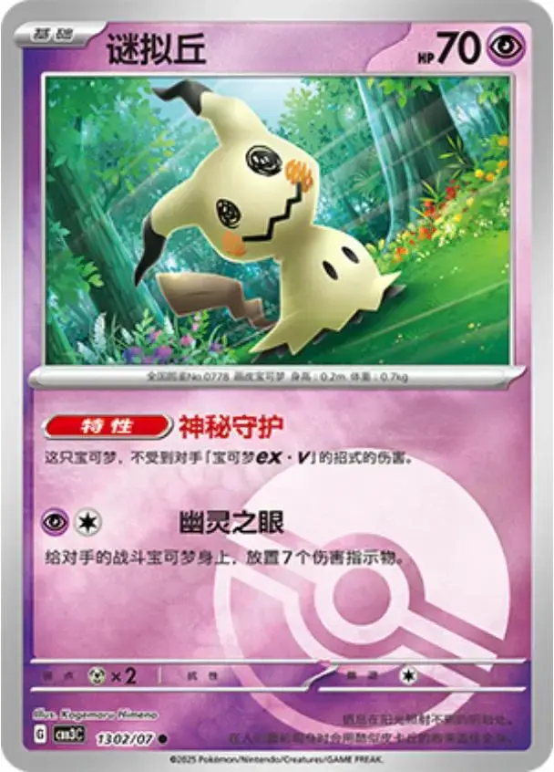 Mimikyu [Pokeball] - Pokemon Chinese Gem Pack 3 #1302