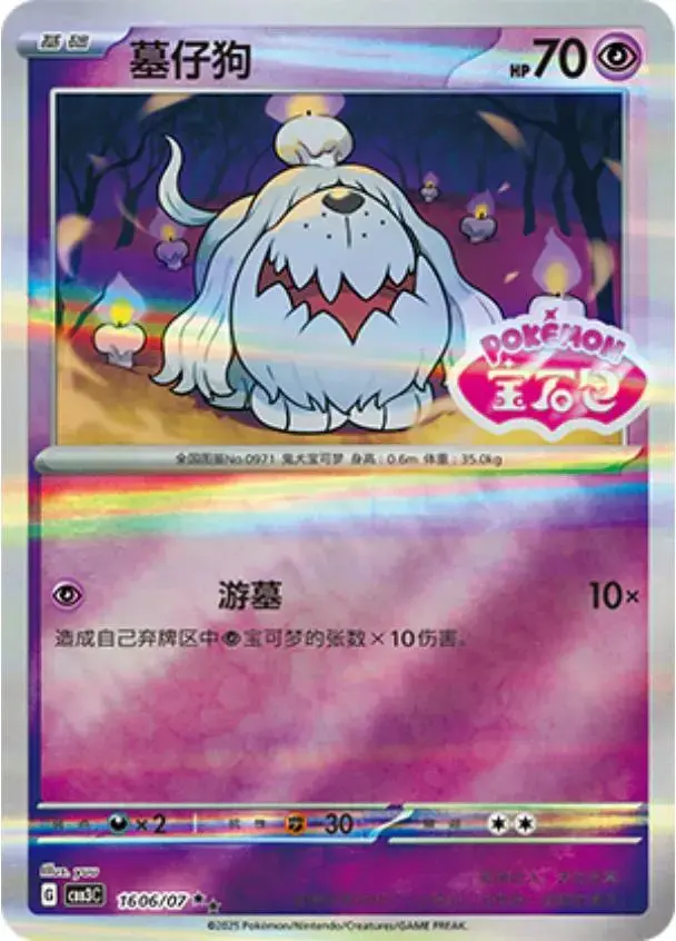 Greavard [Stamped] - Pokemon Chinese Gem Pack 3 #1606