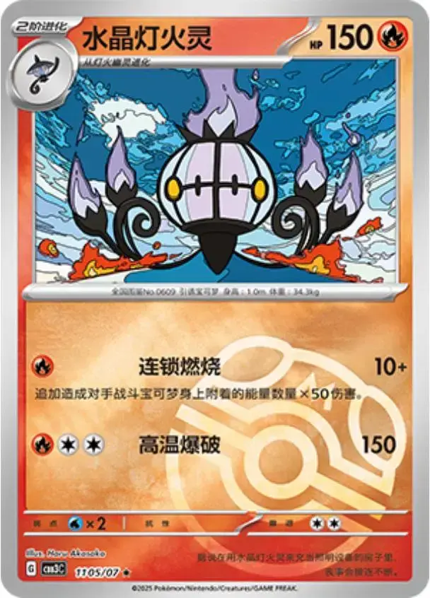 Chandelure [Masterball] - Pokemon Chinese Gem Pack 3 #1105