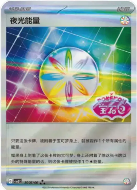 Luminous Energy [Stamped] - Pokemon Chinese Gem Pack 3 #2006