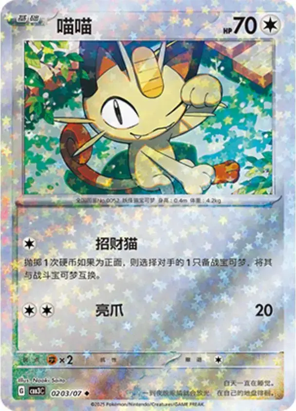 Meowth [Stars] - Pokemon Chinese Gem Pack 3 #203