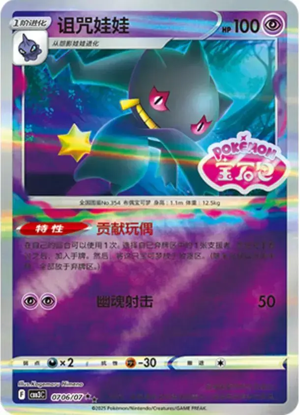 Banette [Stamped] - Pokemon Chinese Gem Pack 3 #706