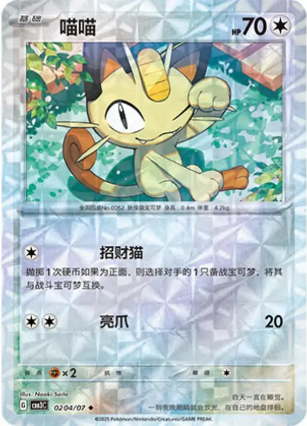 Meowth [Rotary] - Pokemon Chinese Gem Pack 3 #204