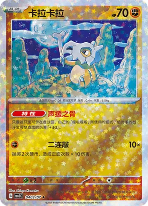 Cubone [Stars] - Pokemon Chinese Gem Pack 3 #403