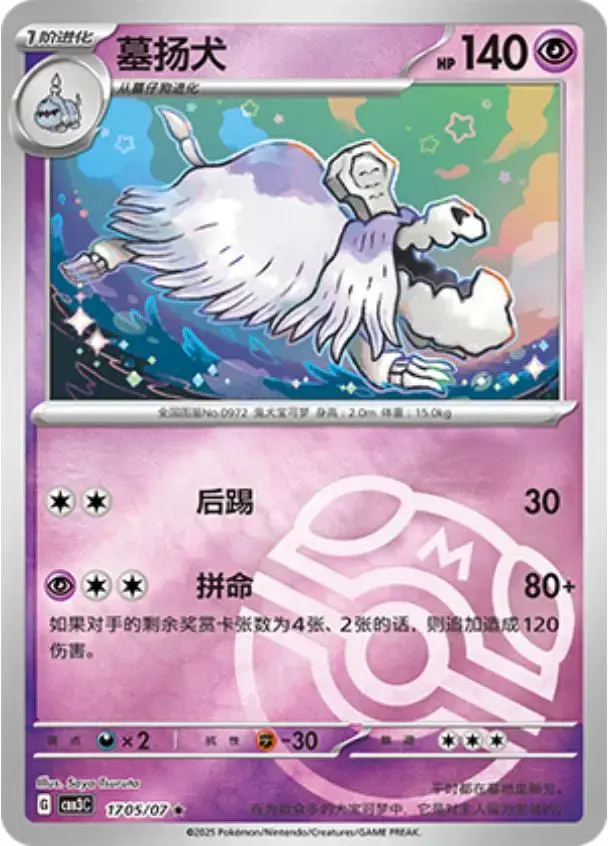 Houndstone [Masterball] - Pokemon Chinese Gem Pack 3 #1705