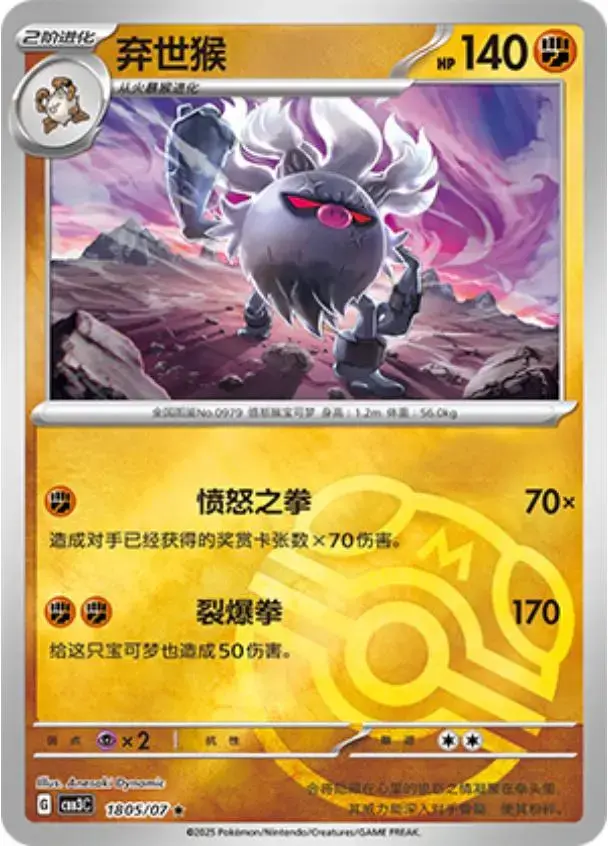 Annihilape [Masterball] - Pokemon Chinese Gem Pack 3 #1805