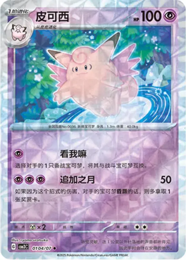 Clefable [Rotary] - Pokemon Chinese Gem Pack 3 #104