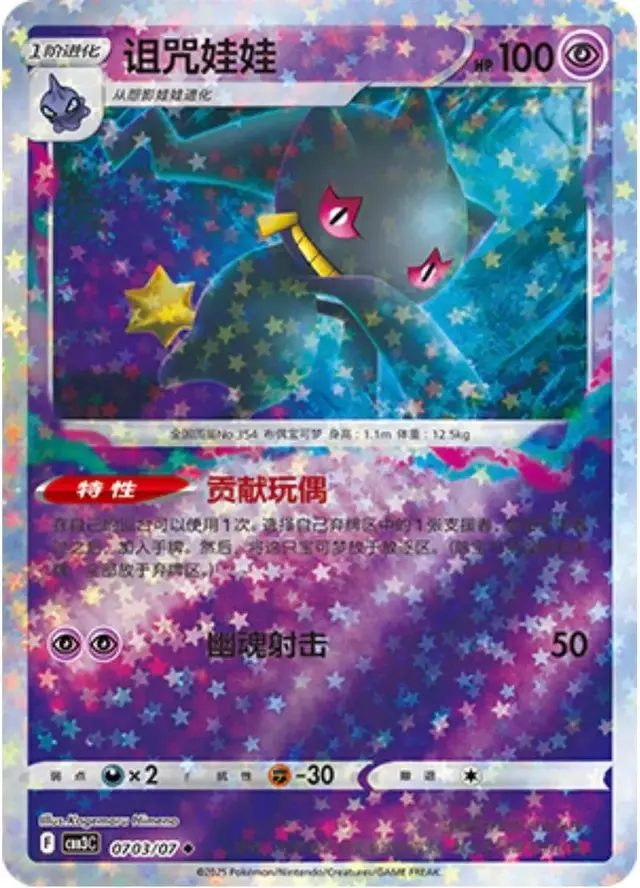Banette [Stars] - Pokemon Chinese Gem Pack 3 #703