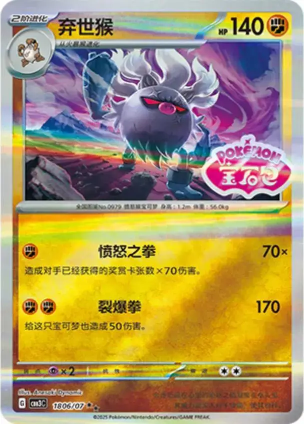 Annihilape [Stamped] - Pokemon Chinese Gem Pack 3 #1806