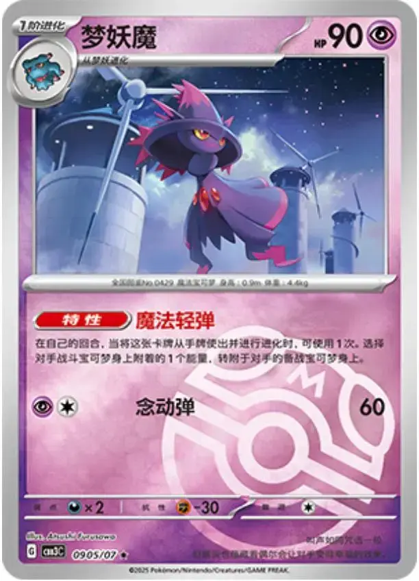 Mismagius [Masterball] - Pokemon Chinese Gem Pack 3 #905