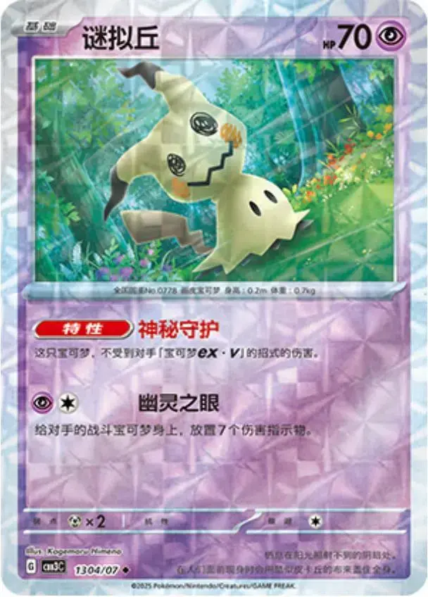 Mimikyu [Rotary] - Pokemon Chinese Gem Pack 3 #1304