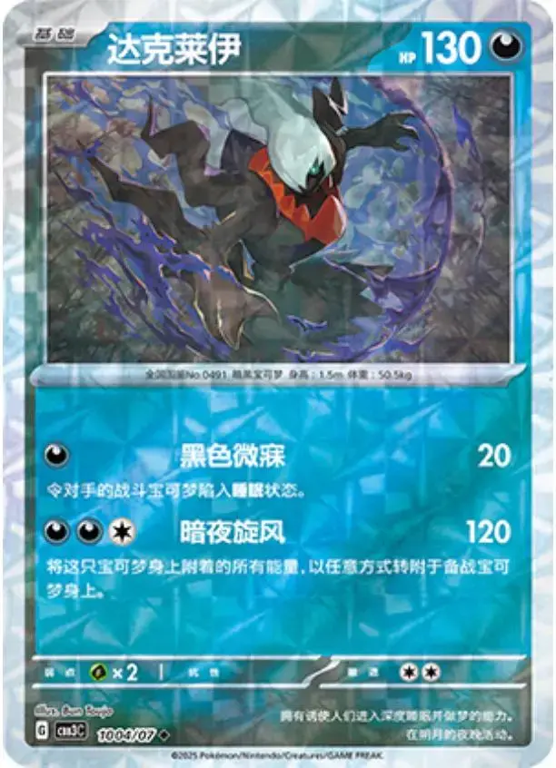 Darkrai [Rotary] - Pokemon Chinese Gem Pack 3 #1004
