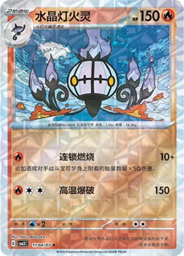 Chandelure [Rotary] - Pokemon Chinese Gem Pack 3 #1104