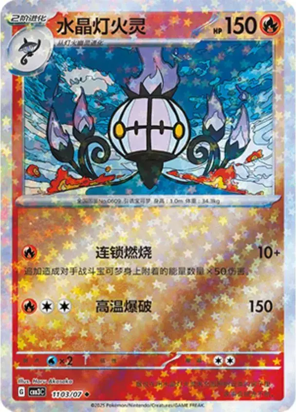Chandelure [Stars] - Pokemon Chinese Gem Pack 3 #1103