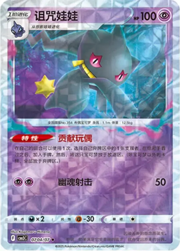 Banette [Rotary] - Pokemon Chinese Gem Pack 3 #704