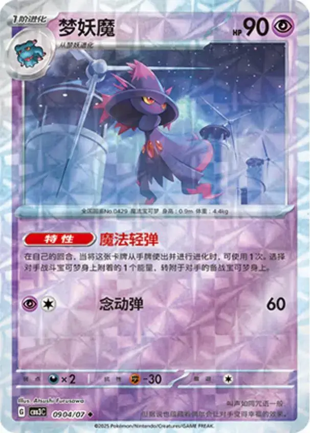 Mismagius [Rotary] - Pokemon Chinese Gem Pack 3 #904
