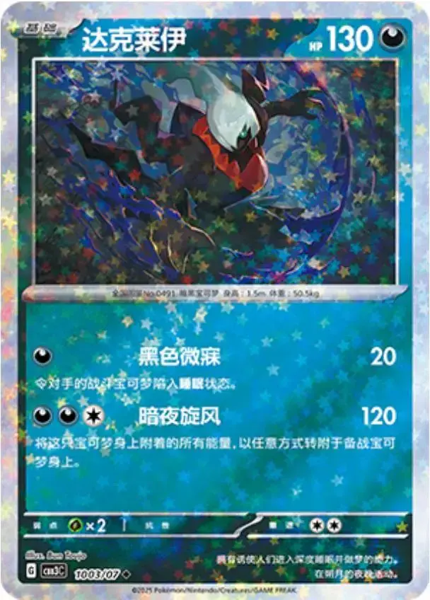 Darkrai [Stars] - Pokemon Chinese Gem Pack 3 #1003