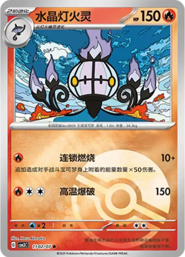 Chandelure [Pokeball] - Pokemon Chinese Gem Pack 3 #1102