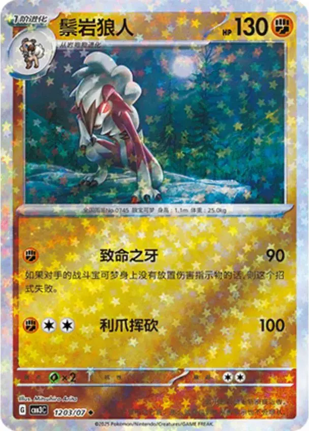 Lycanroc [Stars] - Pokemon Chinese Gem Pack 3 #1203
