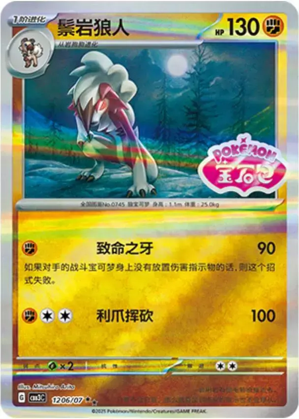 Lycanroc [Stamped] - Pokemon Chinese Gem Pack 3 #1206