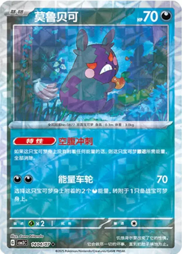 Morpeko [Rotary] - Pokemon Chinese Gem Pack 3 #1404