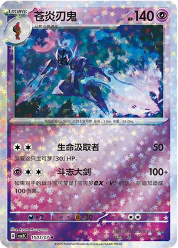 Ceruledge [Stars] - Pokemon Chinese Gem Pack 3 #1503