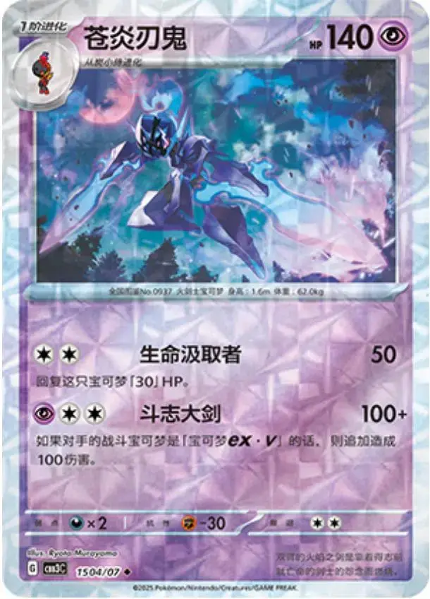 Ceruledge [Rotary] - Pokemon Chinese Gem Pack 3 #1504