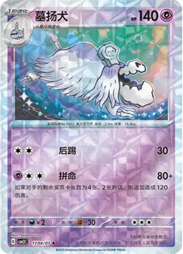 Houndstone [Rotary] - Pokemon Chinese Gem Pack 3 #1704