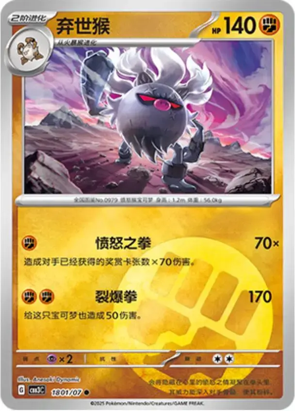 Annihilape - Pokemon Chinese Gem Pack 3 #1801