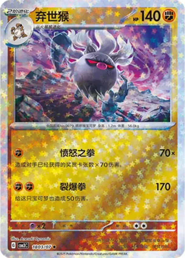 Annihilape [Stars] - Pokemon Chinese Gem Pack 3 #1803
