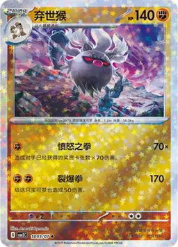 Annihilape [Stars] - Pokemon Chinese Gem Pack 3