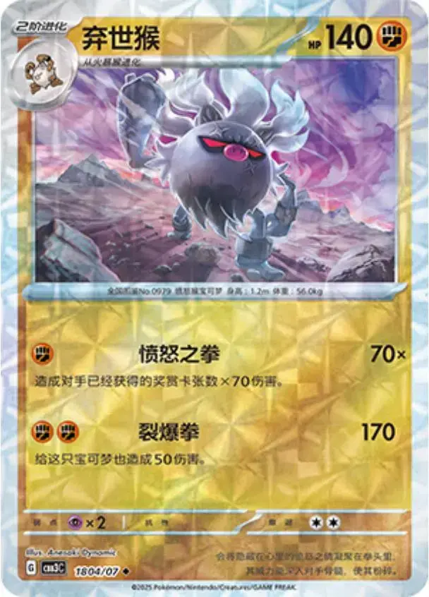 Annihilape [Rotary] - Pokemon Chinese Gem Pack 3 #1804