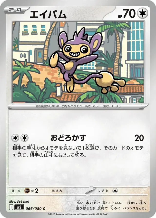 Aipom - Pokemon Japanese Inferno X #66