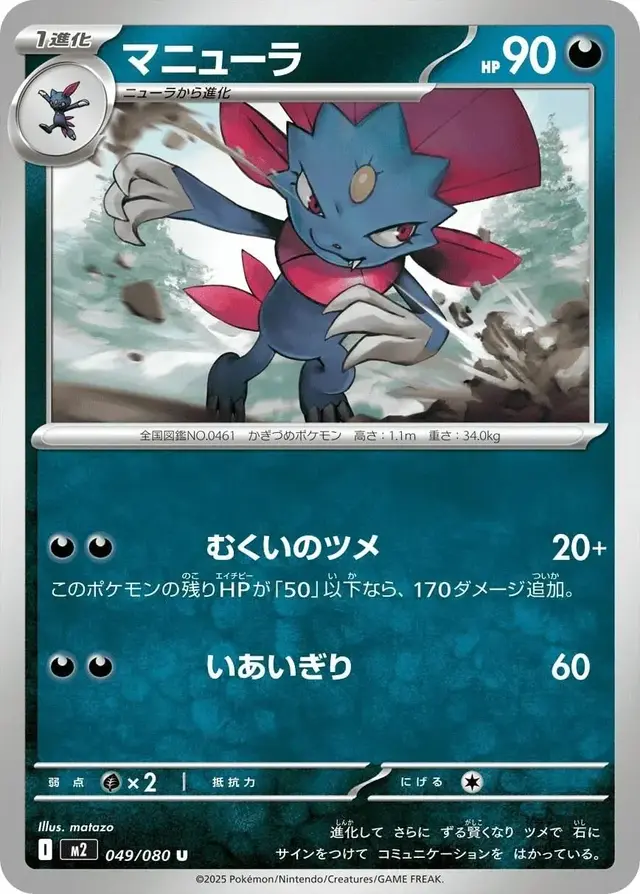 Weavile - Pokemon Japanese Inferno X #49