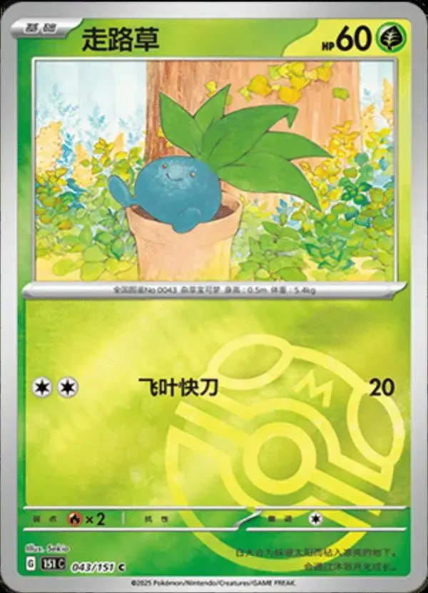 Oddish [Master Ball] - Pokemon Chinese 151 Collect #43